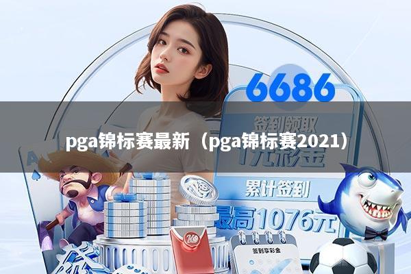 pga锦标赛最新（pga锦标赛2021）